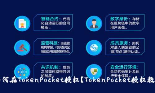 如何在TokenPocket授权？TokenPocket授权教程