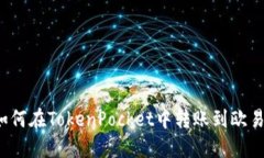 如何在TokenPocket中转账到欧