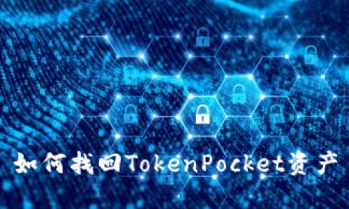 如何找回TokenPocket资产