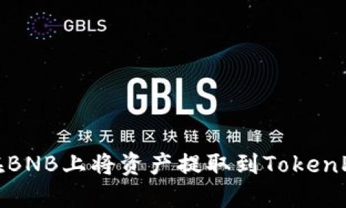 如何在BNB上将资产提取到TokenPocket