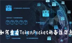 如何查看TokenPocket的备注信