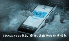 BitAddress钱包：安全、便捷