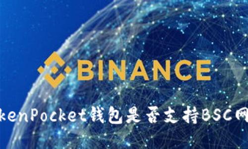 TokenPocket钱包是否支持BSC网络