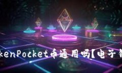 IM钱包和TokenPocket币通用吗