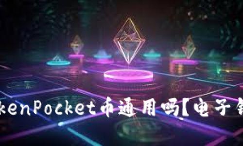 IM钱包和TokenPocket币通用吗？电子钱包使用指南