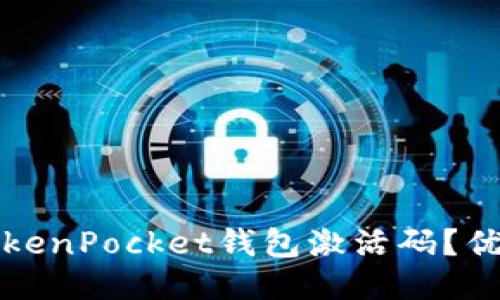 如何获取TokenPocket钱包激活码？优质钱包推荐