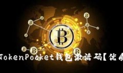 如何获取TokenPocket钱包激活