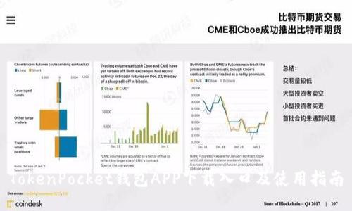 TokenPocket钱包APP下载入口及使用指南