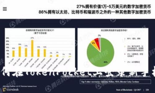 如何在TokenPocket上登录新手机？