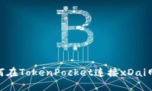  如何在TokenPocket连接xDai网络 