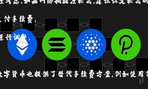 且的优质如何在TokenPocket中查看交易费用？ 

相关的关键词：TokenPocket、交易费用、查看、钱包、手续费/guanjianci

如果你是加密货币投资者或者交易者，你一定会使用钱包应用程序来存储和管理你的数字资产。其中一个备受欢迎的钱包应用程序是TokenPocket，它容易上手并且提供了许多有用的功能。在TokenPocket中，你可以自由发送和接收各种数字货币，但是在发送交易时，你可能会想知道具体会被收取的费用。在本文中，我们将讲解如何在TokenPocket中查看交易费用。

如何在TokenPocket中查看交易费用

1.打开TokenPocket应用程序，进入你的钱包账户。
2.在主菜单中选择“发起交易”，选择你想要发送的数字货币。 
3.填写你想要发送的数量和接收地址。 
4.下方将显示“手续费”选项，它将显示当前交易的预计手续费。 
5.你可以在这个页面上修改手续费数额，以便在需要时进行调整。 
6.在确认信息后，你可以点击“发送”按钮来完成交易。

相关问题：

h4问题一：TokenPocket的手续费是如何计算的？/h4
在加密货币交易中，手续费是发送交易所必须支付的费用。在TokenPocket中，手续费的计算基于当前网络的交易拥堵程度和传输速率。较高的拥堵程度会导致手续费较高，而交易速率较慢。
h4问题二：如何在TokenPocket中选择合适的手续费？/h4
当你选择手续费时，低手续费意味着你的交易将处理更慢，高手续费则意味着你的交易将被优先处理。在选择价格时，你应该根据当前网络的交易速率和拥堵程度考虑。如果网络拥堵度较高，建议设定较高的手续费以加快交易速度。
h4问题三：我可以在TokenPocket中查看所有数字货币的交易费用吗？/h4
手续费在不同的数字货币之间可能有所不同，因此你需要查看具体数字货币的手续费。在TokenPocket中，你可以在转账时查看预计手续费，以便决定是否愿意支付手续费。
h4问题四：如果我付出的手续费过高，在TokenPocket中是否有退款？/h4
一旦你的交易发送到区块链网络中，手续费便无法退回。因为手续费是矿工确保确认交易的收入来源，因此你需要谨慎选择所支付的手续费数额，以便在需要时进行调整。
h4问题五：手续费支付给谁？/h4
手续费付给将交易打包进链的矿工。付出足够的手续费可以激发矿工加入你的交易到区块，增加其被确认的速度。
h4问题六：我们应该如何减少交易费用？/h4
你可以尝试在交易低峰期进行交易，因为这将减少网络拥堵。此外，在发送交易之前，可以先查看当前网络拥堵情况，然后根据实际情况选择合适的手续费。一些数字货币也提供了替代手续费方案，例如使用代币抵消手续费。