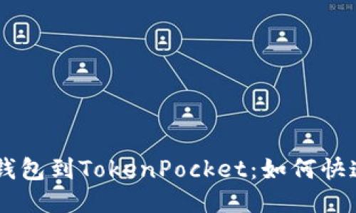 从TRX钱包到TokenPocket：如何快速提币？