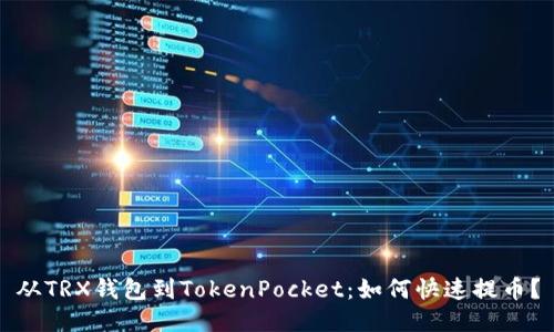 从TRX钱包到TokenPocket：如何快速提币？