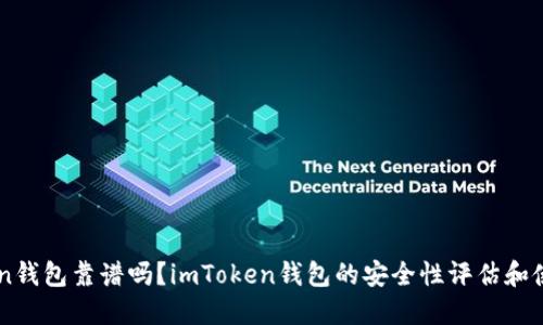 imToken钱包靠谱吗？imToken钱包的安全性评估和使用指南