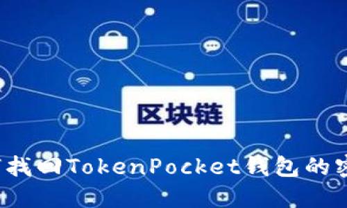 如何找回TokenPocket钱包的密码？