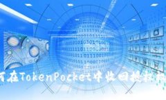 如何在TokenPocket中收回授权