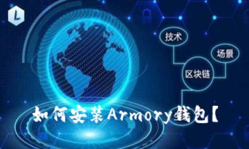 如何安装Armory钱包？