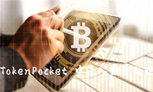 如何在 TokenPocket 中进入猴子的世界游戏？