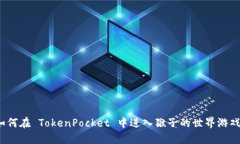 如何在 TokenPocket 中进入猴