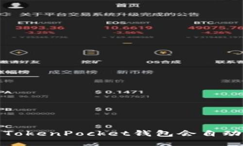 为什么我的TokenPocket钱包会自动转出0个币？