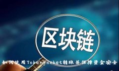 如何使用TokenPocket转账并保