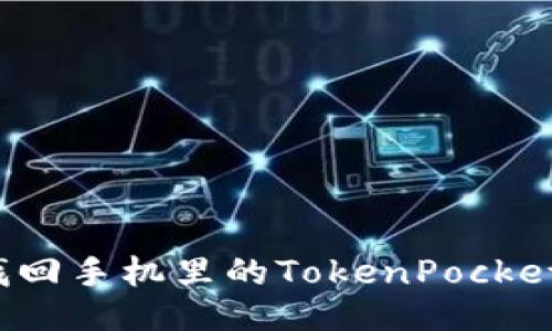 如何找回手机里的TokenPocket应用？