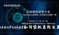 TokenPocket如何实现离线交易