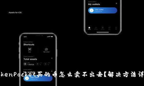 TokenPocket买的币怎么卖不出去？解决方法详解