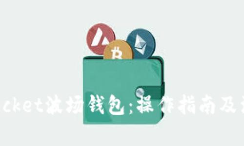 TokenPocket波场钱包：操作指南及注意事项