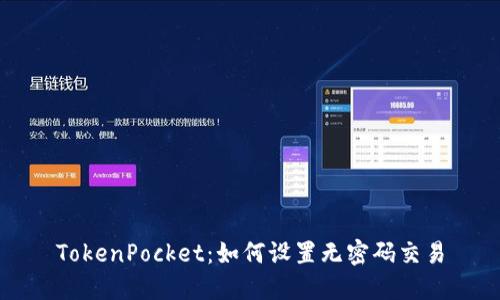 TokenPocket：如何设置无密码交易