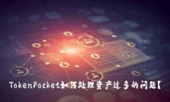 TokenPocket如何处理资产过多