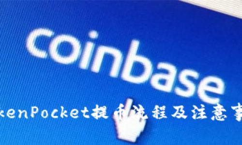 TokenPocket提币流程及注意事项