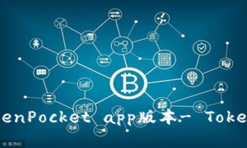 下载最新TokenPocket app版本- TokenPocket官网