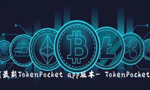 下载最新TokenPocket app版本- TokenPocket官网