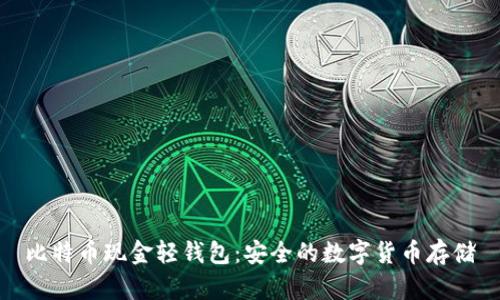 比特币现金轻钱包：安全的数字货币存储