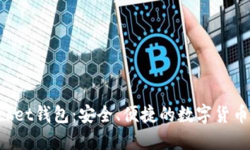 TokenPocket钱包：安全、便捷的数字货币管理工具