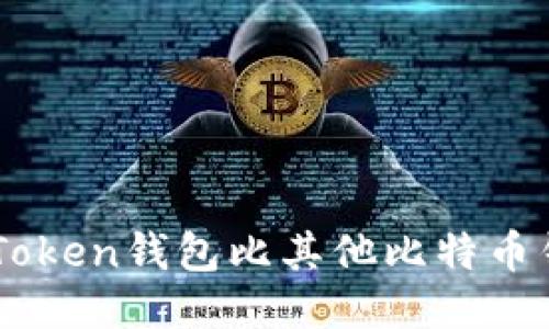 为什么imToken钱包比其他比特币钱包更好用