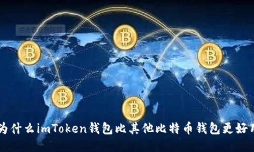 为什么imToken钱包比其他比特币钱包更好用