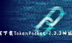 如何下载TokenPocket 1.3.3旧版