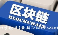 如何领取TokenPocket空投币？