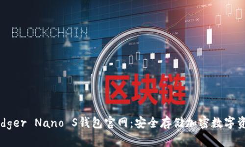 Ledger Nano S钱包官网：安全存储加密数字资产