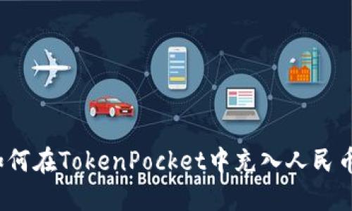 如何在TokenPocket中充入人民币？