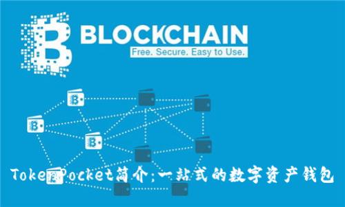 TokenPocket简介：一站式的数字资产钱包