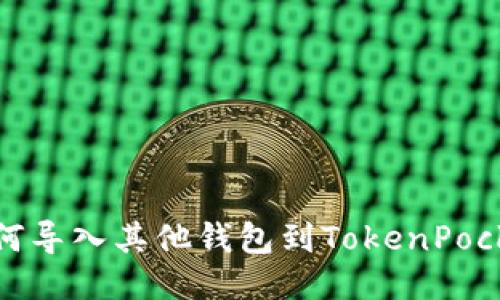 如何导入其他钱包到TokenPocket