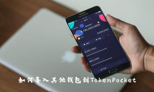 如何导入其他钱包到TokenPocket