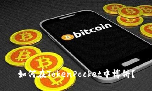 如何在TokenPocket中博饼？