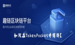 如何在TokenPocket中博饼？