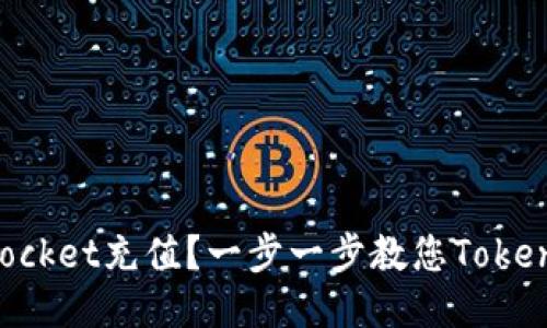 如何使用TokenPocket充值？一步一步教您TokenPocket充值操作