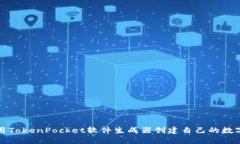 如何用TokenPocket软件生成器