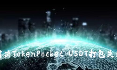 如何解决TokenPocket USDT打包失败问题